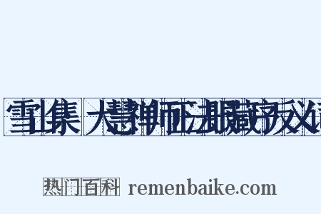 雪山集·大慧禅师正法眼藏序反义词是什么意思的图片